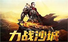 热血传奇sf激情上线，兄弟一起战斗到底